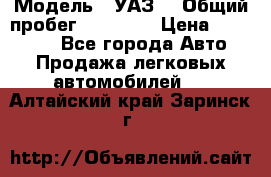  › Модель ­ УАЗ  › Общий пробег ­ 55 000 › Цена ­ 290 000 - Все города Авто » Продажа легковых автомобилей   . Алтайский край,Заринск г.